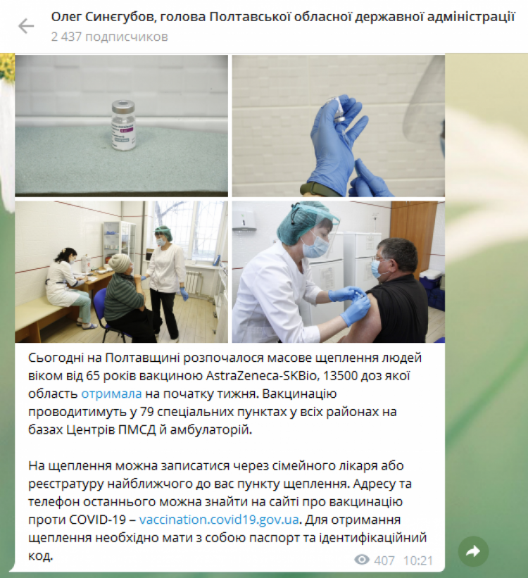 Вакцинація на Полтавщині