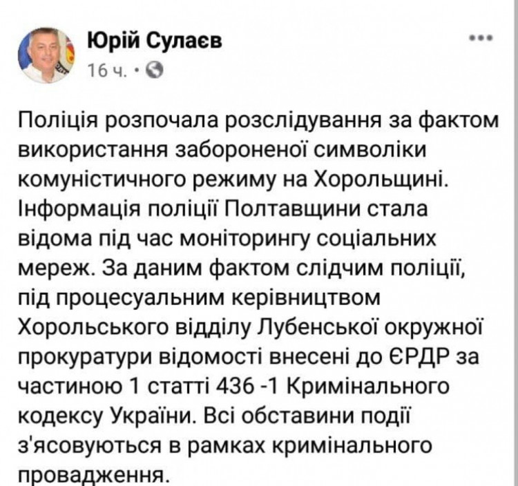 Пост Юрія Сулаєва про початок розслідування справи голови однієї із тергромад Полтавщини
