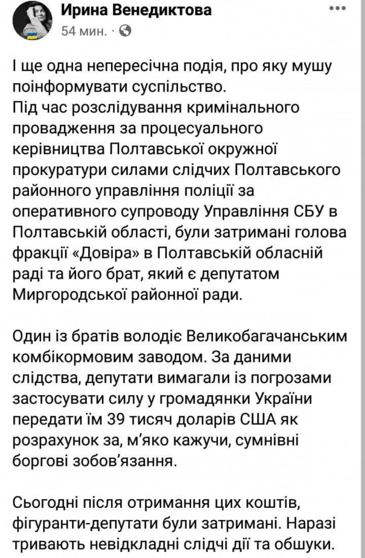Сообщение Венедиктовой о задержании депутатов в Полтавской области